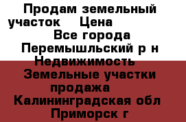 Продам земельный участок. › Цена ­ 1 500 000 - Все города, Перемышльский р-н Недвижимость » Земельные участки продажа   . Калининградская обл.,Приморск г.